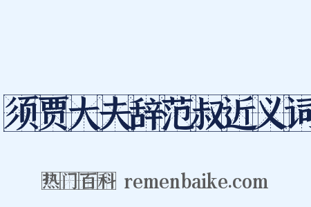 须贾大夫辞范叔近义词是什么意思的图片